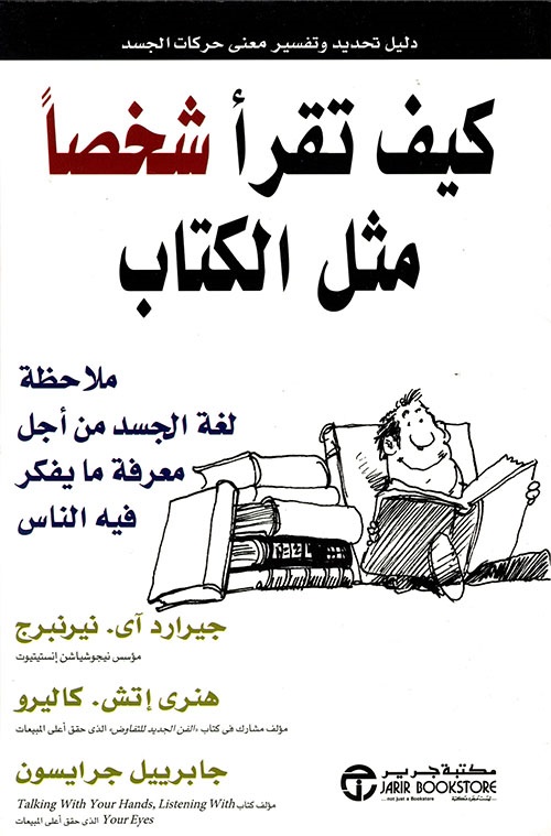كيف تقرأ شخصا مثل الكتاب